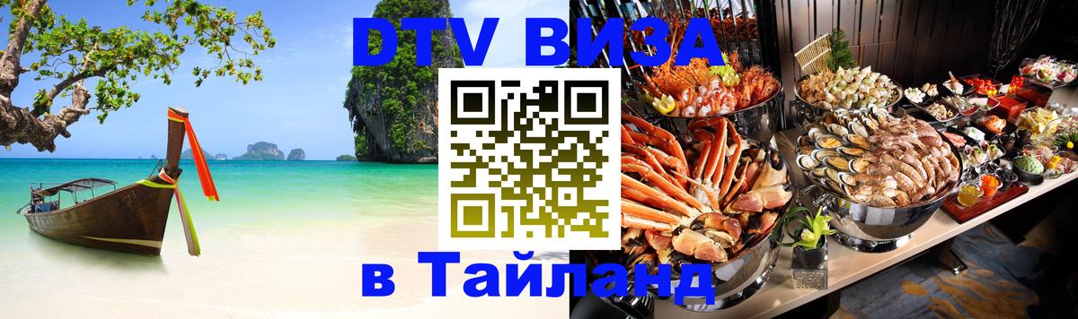 DTV Visa Thailand — прайс и условия, виза без дополнительных документов - Хуа-Хин 