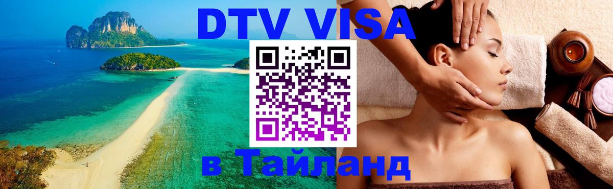 DTV виза Тайланд 