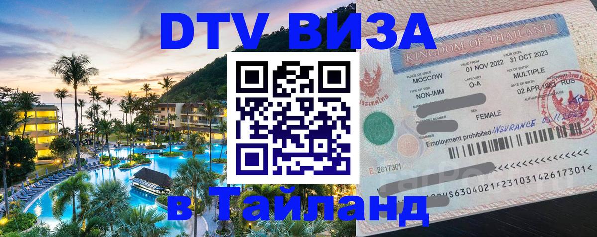 DTV Visa Тайланд купить Хуа-Хин 
